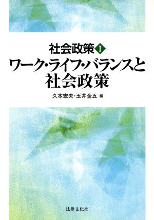 社会政策(1) ワーク・ライフ・バランスと社会政策