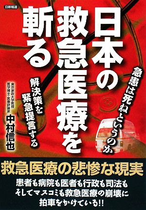 日本の救急医療を斬る 急患は死ねというのか