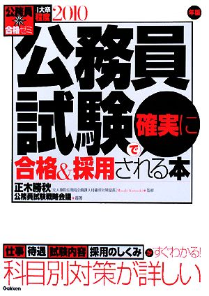 公務員合格ゼミ 公務員試験で確実に合格&採用される本