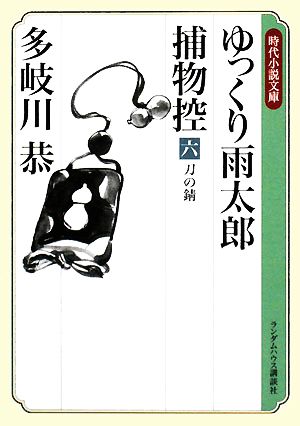 ゆっくり雨太郎捕物控(六) 刀の錆 ランダムハウス講談社時代小説文庫