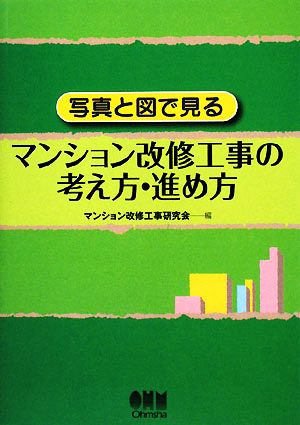 写真と図で見るマンション改修工事の考え方・進め方