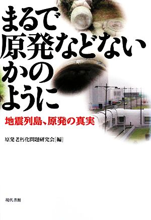 まるで原発などないかのように 地震列島、原発の真実