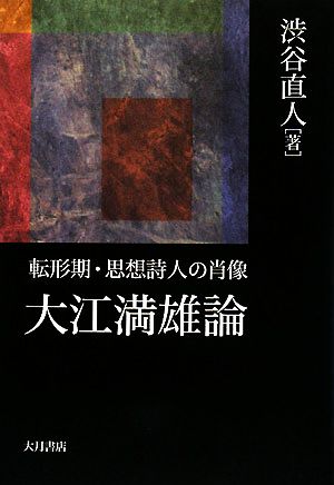 大江満雄論 転形期・思想詩人の肖像