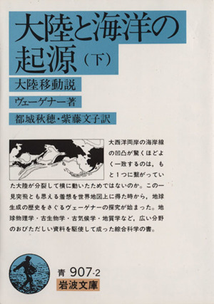 大陸と海洋の起源 -大陸移動説-(下) 岩波文庫