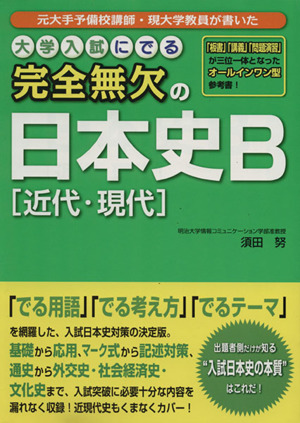 完全無欠の日本史B[近代・現代]