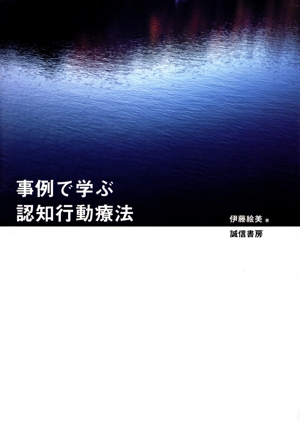 事例で学ぶ認知行動療法