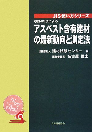 改訂JIS法によるアスベスト含有建材の最新動向と測定法 JIS使い方シリーズ