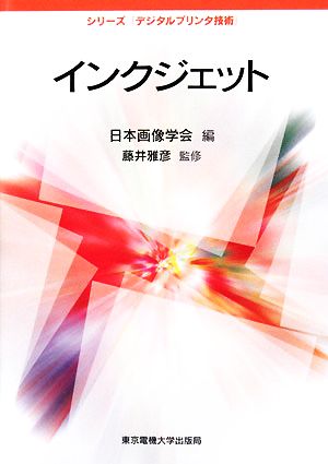 インクジェット シリーズ「デジタルプリンタ技術」