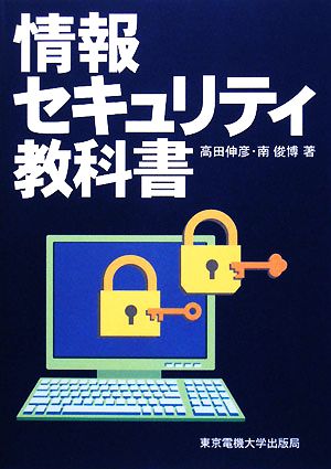 情報セキュリティ教科書