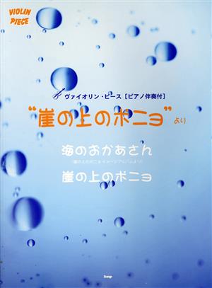 ヴァイオリン・ピース/ピアノ伴奏付 崖の上のポニョより 海のおかあさん