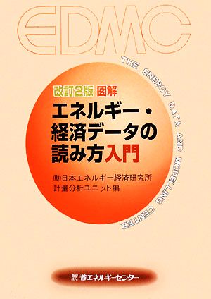 図解 エネルギー・経済データの読み方入門