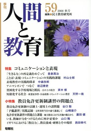 季刊 人間と教育 2008 秋号(59号)