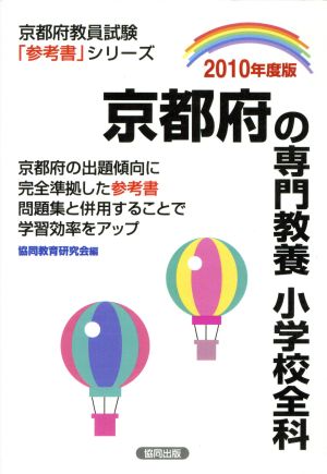 '10 京都府の専門教養 小学校全科