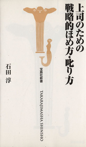 上司のための戦略的ほめ方・叱り方 宝島社新書