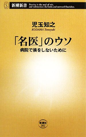 「名医」のウソ 病院で損をしないために 新潮新書