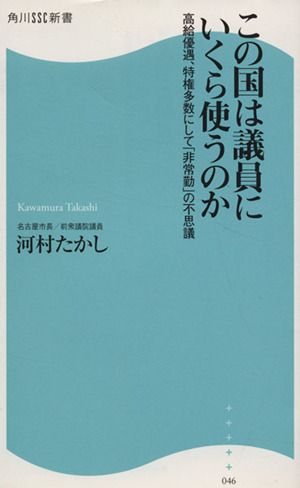 この国は議員にいくら使うのか 高給優遇、特権多数にして「非常勤」の不思議 角川SSC新書