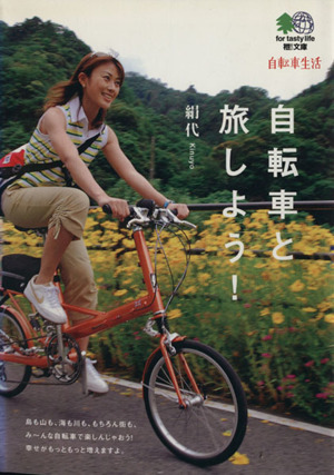 自転車と旅しよう！ 枻文庫