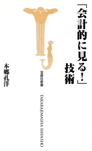 「会計的に見る！」技術 宝島社新書