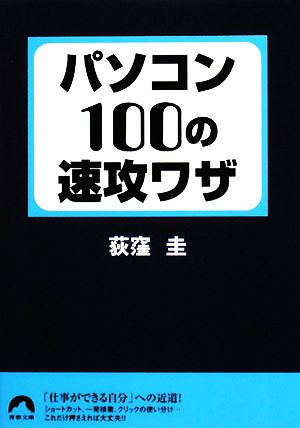 パソコン100の速攻ワザ青春文庫