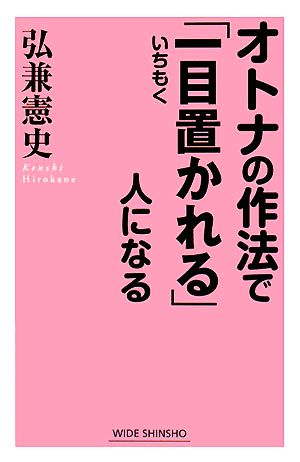 オトナの作法で「一目置かれる」人になる ワイド新書