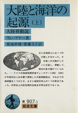 大陸と海洋の起源 -大陸移動説-(上) 岩波文庫