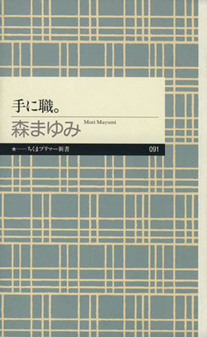 手に職。 ちくまプリマー新書