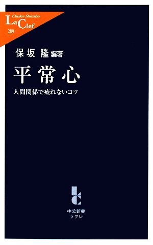 平常心 人間関係で疲れないコツ 中公新書ラクレ