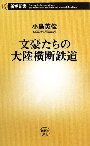 文豪たちの大陸横断鉄道 新潮新書