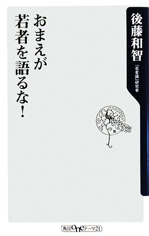 おまえが若者を語るな！ 角川oneテーマ21