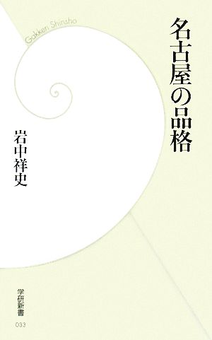 名古屋の品格 学研新書