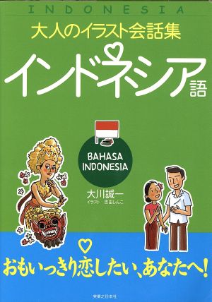 大人のイラスト会話集 インドネシア語