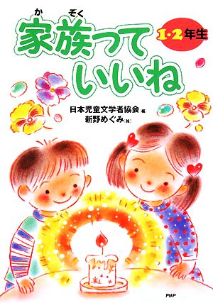 家族っていいね 1・2年生