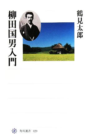 柳田国男入門 角川選書429