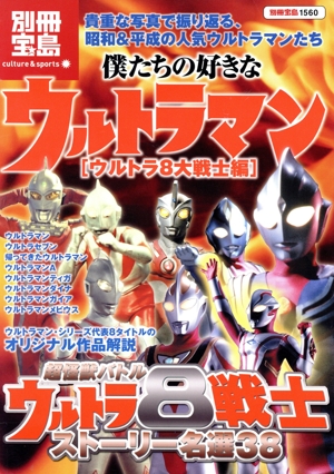 僕たちの好きなウルトラマン ウルトラ8大戦士編