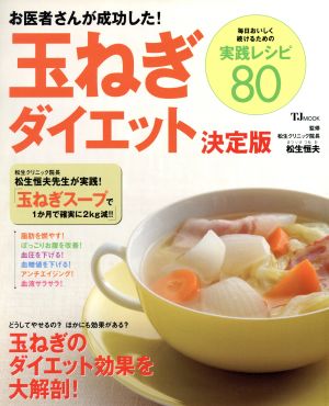 お医者さんが成功した！玉ねぎダイエット決定版