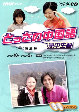 テレビとっさの中国語CD  2008年10～3月