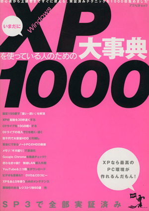 いまだにWindowsXPを使っている人のための大事典1000