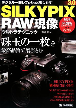 SILKYPIX 3.0RAW現像ウルトラテクニック