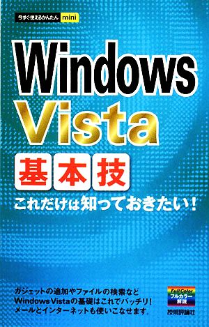 Windows Vista 基本技 今すぐ使えるかんたんmini