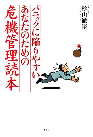 パニックに陥りやすいあなたのための危機管理読本 具体例で体得する安全確保マニュアル