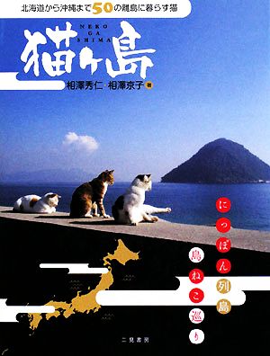 猫ケ島 北海道から沖縄まで50の離島に暮らす猫