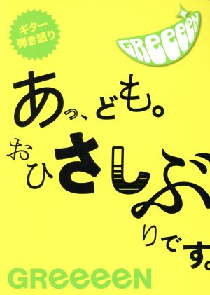 GReeeeN あっ、ども。おひさしぶりです。 ギター弾き語り