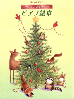 クリスマスを楽しむピアノ絵本