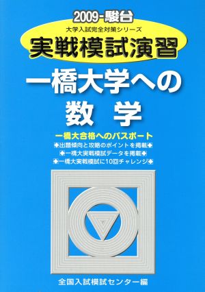 実戦模試演習 一橋大学への数学(2009)