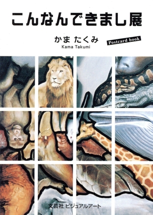 こんなんできまし展