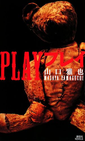 PLAY プレイ講談社ノベルス