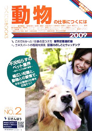 動物の仕事につくには(2009) つくにはブックスNo.2