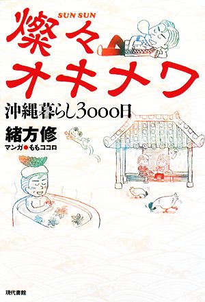 燦々オキナワ 沖縄暮らし3000日