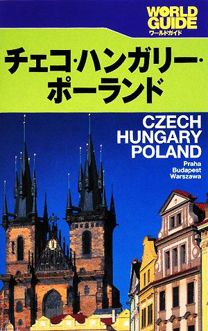 チェコ・ハンガリー・ポーランドプラハ・ブダペスト・ワルシャワワールドガイドヨーロッパ14