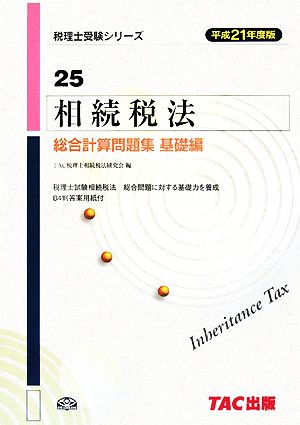 相続税法総合計算問題集 基礎編(平成21年度版) 税理士受験シリーズ